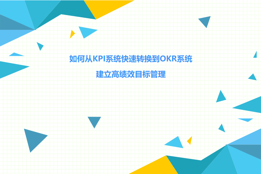 如何从KPI系统快速转换到OKR系统，建立高绩效目标管理-1680hr